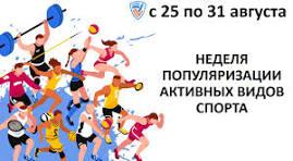 Неделя популяризации активных видов спорта